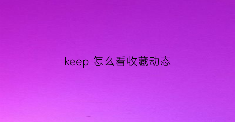 keep 怎么看收藏动态